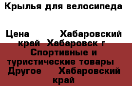 Крылья для велосипеда › Цена ­ 270 - Хабаровский край, Хабаровск г. Спортивные и туристические товары » Другое   . Хабаровский край